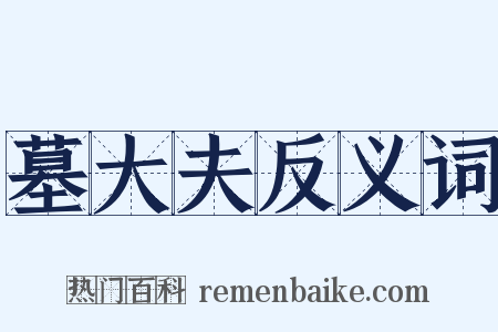 墓大夫反义词是什么意思的图片